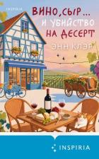 Вино, сыр… и убийство на десерт - Клэр Энн